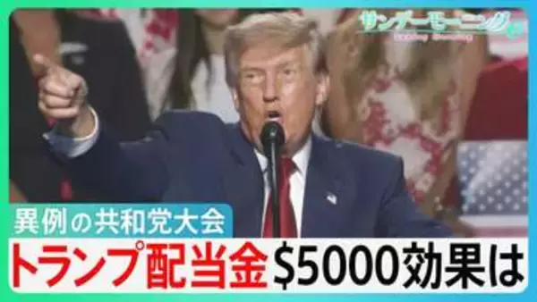 “異例の開催”米・共和党大会　トランプ大統領の危機感を反映　共和党勝利で“1人5000ドル”「トランプ配当金」有権者の判断は？【サンデーモーニング】