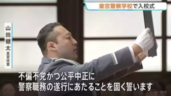 皇宮警察学校で入校式　4人が皇宮護衛官の第一歩踏み出す 「皇室守護全うする意思受け継ぎ時代の変化に柔軟に対応を」本部長訓示
