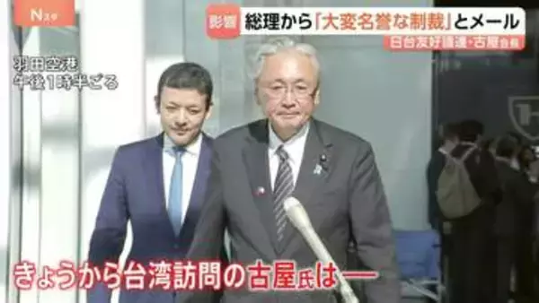 中国から制裁受けた日台友好議連・古屋会長 高市総理から「大変名誉ある制裁」とメール