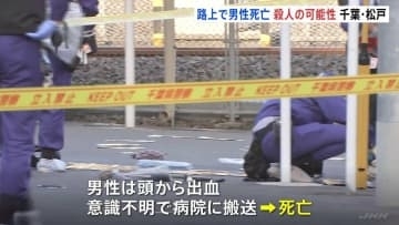 JR北松戸駅前の路上で血を流して倒れている男性見つかり死亡　右脇腹に刺し傷、近くに刃物のようなもの　殺人事件の可能性も　千葉・松戸市