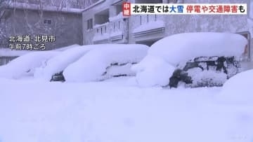 北海道 大雪の影響で停電や交通障害発生　北見では全小中学校が休校、列車104本運休も