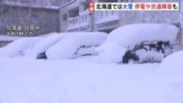 北海道 大雪の影響で停電や交通障害発生　北見では全小中学校が休校、列車104本運休も