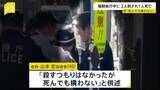 「男「死んでも構わない」東京・杉並区　立ち退き強制執行中に2人刺され1人死亡　40歳の住人の男逮捕　ガスボンベに火をつけ爆発も【news23】」の画像1
