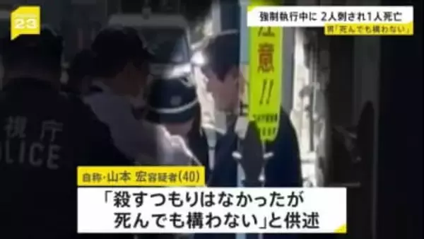 男「死んでも構わない」東京・杉並区　立ち退き強制執行中に2人刺され1人死亡　40歳の住人の男逮捕　ガスボンベに火をつけ爆発も【news23】