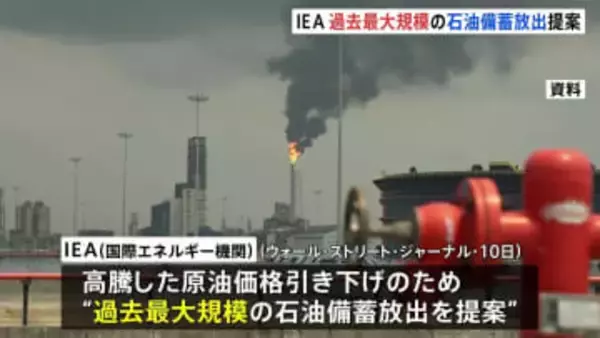 1億8200万バレル上回る見通し　過去最大規模の石油備蓄放出をIEAが提案　WSJ報道　加盟国が11日に決断予定