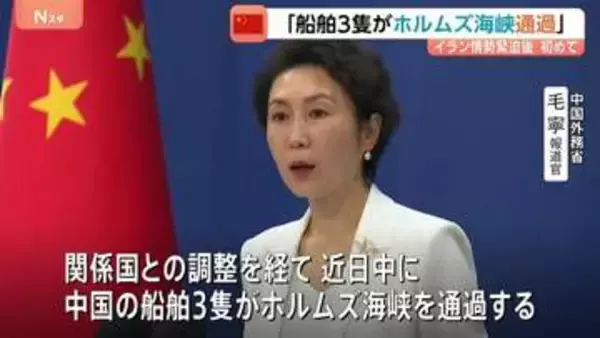 事実上封鎖のホルムズ海峡「中国の船舶3隻が通過」中国外務省が明らかに　中国政府がホルムズ海峡の船舶通過について発表するのは戦闘開始後初めて