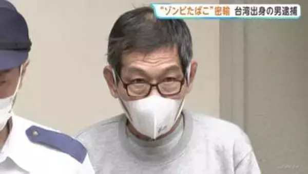 指定薬物「エトミデート」含む液体など約1.5キロをマレーシアから輸入した疑い　台湾出身の64歳男を逮捕　警視庁