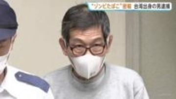 指定薬物「エトミデート」含む液体など約1.5キロをマレーシアから輸入した疑い　台湾出身の64歳男を逮捕　警視庁