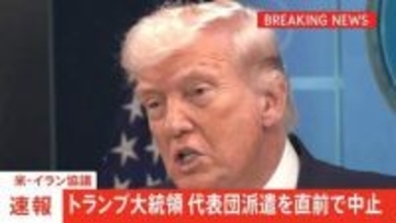 【速報】イランとの協議　アメリカ代表団の仲介国パキスタンへの派遣を直前で中止　トランプ大統領 「何の成果もない話し合いをするために現地へ行くことはない」