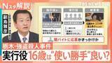 「16歳の実行犯“使い勝手”良い？20代夫婦が指示役か　経験浅い子どもを支配…残忍な犯行に　栃木・強盗殺人事件【Nスタ解説】」の画像1