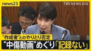 高市総理「記録ない」 “中傷動画の作成者”と秘書のやりとりを否定　野党の追及に「ネット上の莫大な数のやりとりの一つ一つの確認は困難」【news23】