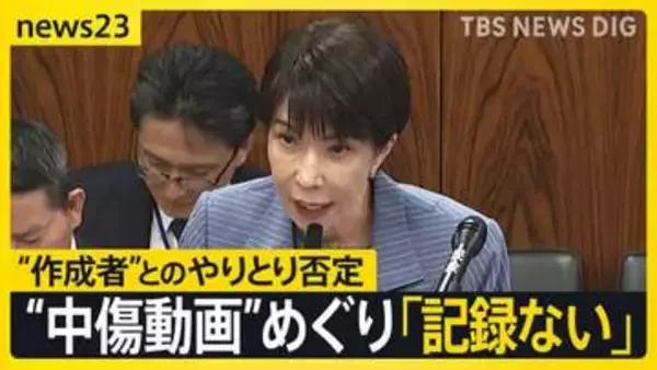 高市総理「記録ない」 “中傷動画の作成者”と秘書のやりとりを否定　野党の追及に「ネット上の莫大な数のやりとりの一つ一つの確認は困難」【news23】
