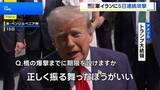 「米中央軍がイランへ5日連続で攻撃 少なくとも35人死亡か　トランプ大統領「正しく振る舞ったほうがいい」」の画像1