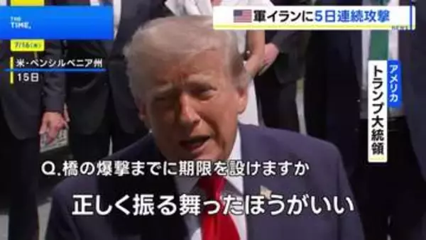 米中央軍がイランへ5日連続で攻撃 少なくとも35人死亡か　トランプ大統領「正しく振る舞ったほうがいい」