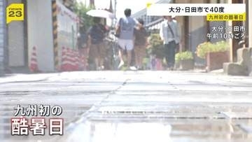 大分・日田市で40℃、九州初の「酷暑日」に　長野・伊那市では1時間におよそ100ミリの猛烈な雨で「記録的短時間大雨」発表
