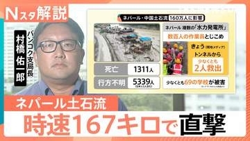 ネパール・中国の大規模土石流　時速167キロで襲ったか　発生から9日…生存者救出も捜索阻む“壁”【Nスタ解説】