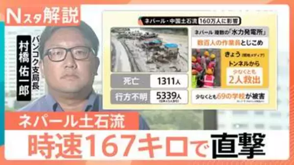 ネパール・中国の大規模土石流　時速167キロで襲ったか　発生から9日…生存者救出も捜索阻む“壁”【Nスタ解説】