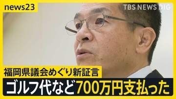 福岡県議会“長年の慣例” 「ゴルフ代など総額700万円支払った」元議長が新証言【news23】