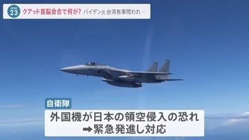 「中国が台湾に侵攻したら？」アメリカの軍事関与はあるのか… 日米豪印・クアッド首脳会合のさなかに中国とロシアの爆撃機は日本周辺に