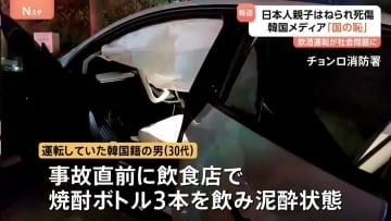 「国の恥がさらされた」韓国メディア報道　ソウル中心部で発生の飲酒運転事故、日本人親子2人はねられ母親死亡　逮捕の男は“泥酔状態”で運転