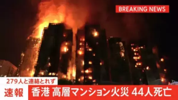 【速報】香港の高層マンションで火災　死者44人に　過失致死容疑で男3人を逮捕