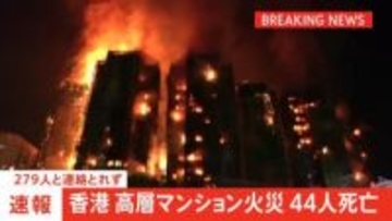 【速報】香港の高層マンションで火災　死者44人に　過失致死容疑で男3人を逮捕