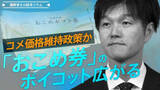「コメ価格維持政策か、おこめ券のボイコット広がる【播摩卓士の経済コラム】」の画像1