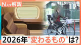 「2026年は連休の当たり年！ GW・9月に“5連休”が2回！　自転車「青切符」や携帯「060」も…2026年はこう変わる【Nスタ解説】」の画像1
