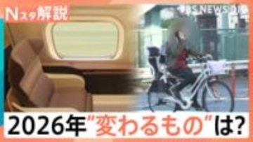 2026年は連休の当たり年！ GW・9月に“5連休”が2回！　自転車「青切符」や携帯「060」も…2026年はこう変わる【Nスタ解説】