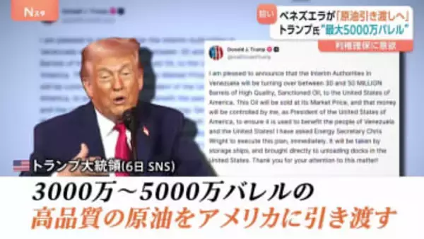 マドゥロ大統領拘束のベネズエラ　アメリカと原油「最大5000万バレル」引き渡しで合意　野党指導者は政権交代目指す意向も…トランプ氏は否定的