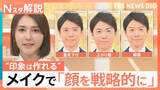 「「顔を戦略的に使いこなす時代」に？“政治家向きメイク”とは　ビジネスにも拡大するメイクでイメージ戦略【Nスタ解説】」の画像1