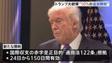 「トランプ大統領 相互関税の違法判断受け「徴収を速やかに取りやめる」大統領令に署名　代替策として全世界に新たな10％の関税発動へ」の画像1