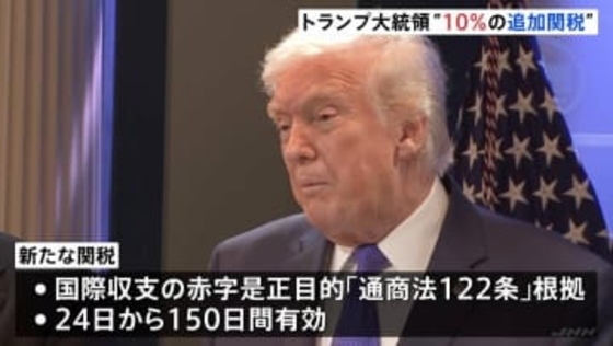 トランプ大統領 相互関税の違法判断受け「徴収を速やかに取りやめる」大統領に署名　代替策として全世界に新たな10％の関税発動へ