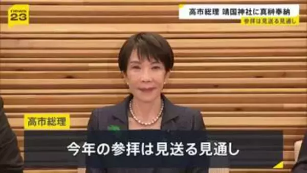 靖国神社「春の例大祭」 高市総理が真榊を奉納