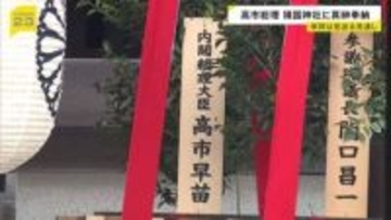 靖国神社「春の例大祭」 高市総理が真榊を奉納