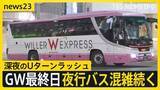 「【GW最終日】深夜のUターンラッシュ　新宿のバスターミナルは多くの人で混雑…中には「11時間かけて青森へ」過酷な帰路を選んだ理由とは？【news23】」の画像1