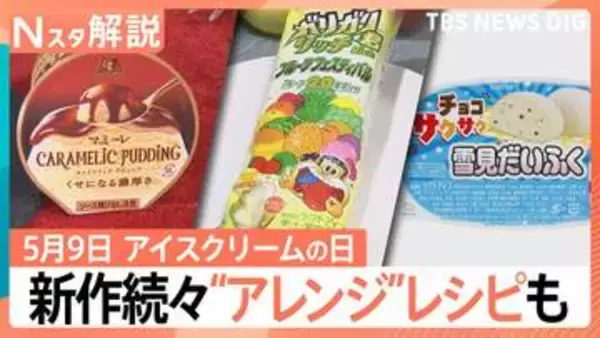 5月9日は「アイスクリームの日」！新作続々“つゆだくアイス”とは？　簡単“公式アレンジ”レシピも【Nスタ解説】