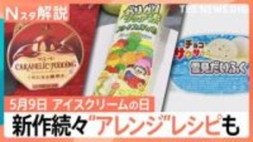5月9日は「アイスクリームの日」！新作続々“つゆだくアイス”とは？　簡単“公式アレンジ”レシピも【Nスタ解説】