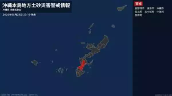 【土砂災害警戒情報】沖縄県・浦添市、沖縄市、西原町に発表 23日20:19時点