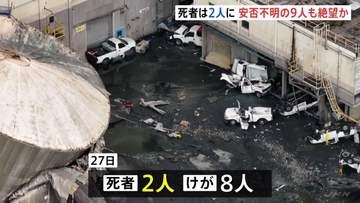 死者2人に　日本製紙子会社工場のタンク破裂　事故安否不明の9人も生存見込めず　米西部ワシントン州