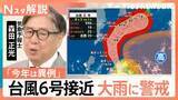 「6月に上陸は5年に1回程度…台風6号が強い勢力で接近　九州〜本州で「警戒レベル4相当」の大雨恐れも【Nスタ解説】」の画像1