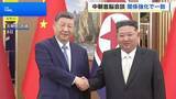 「習近平国家主席と金正恩総書記が会談　中朝関係を強化する方針で一致」の画像1