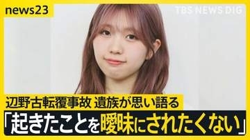 「知華のいない世界で生きなければ」辺野古転覆事故から3か月　亡くなった女子高校生の家族がいまの思い語る【news23】
