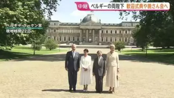 天皇皇后両陛下 ベルギーできょう歓迎式典へ　夜は国王夫妻主催の「晩さん会」で天皇陛下がスピーチ予定