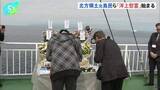 「北方領土の元島民ら「洋上慰霊」始まる 船の上から先祖を供養 9月までに6回実施、6年ぶりに上空慰霊も予定」の画像1