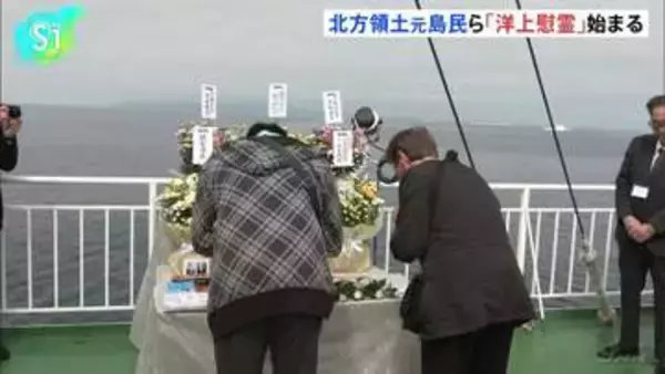 北方領土の元島民ら「洋上慰霊」始まる 船の上から先祖を供養 9月までに6回実施、6年ぶりに上空慰霊も予定