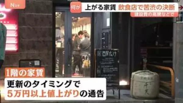 東京23区で家賃が過去最高値を更新　住まい探しの苦悩に居酒屋は家賃値上げで苦渋の決断も…