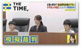 「“模擬裁判”や“森探検”で「自由研究」完成！企業の“お助けプラン”続々【THE TIME,】」の画像1