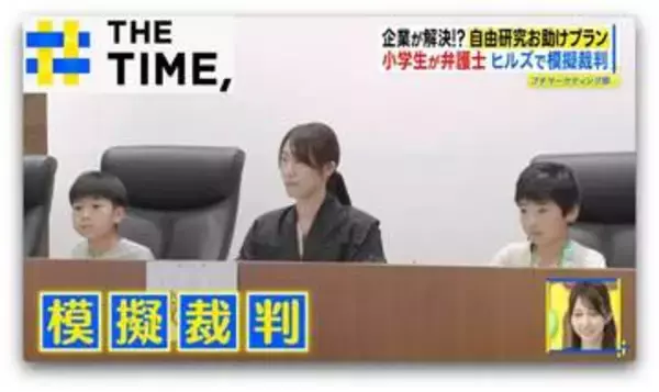 “模擬裁判”や“森探検”で「自由研究」完成！企業の“お助けプラン”続々【THE TIME,】