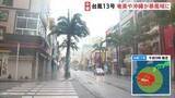 「台風13号 奄美地方や沖縄が暴風域に　線状降水帯発生のおそれも　観光シーズン迎えるも国際通りでは臨時休業が相次ぐ　8日にかけて暴風・高波・土砂災害に厳重警戒」の画像1